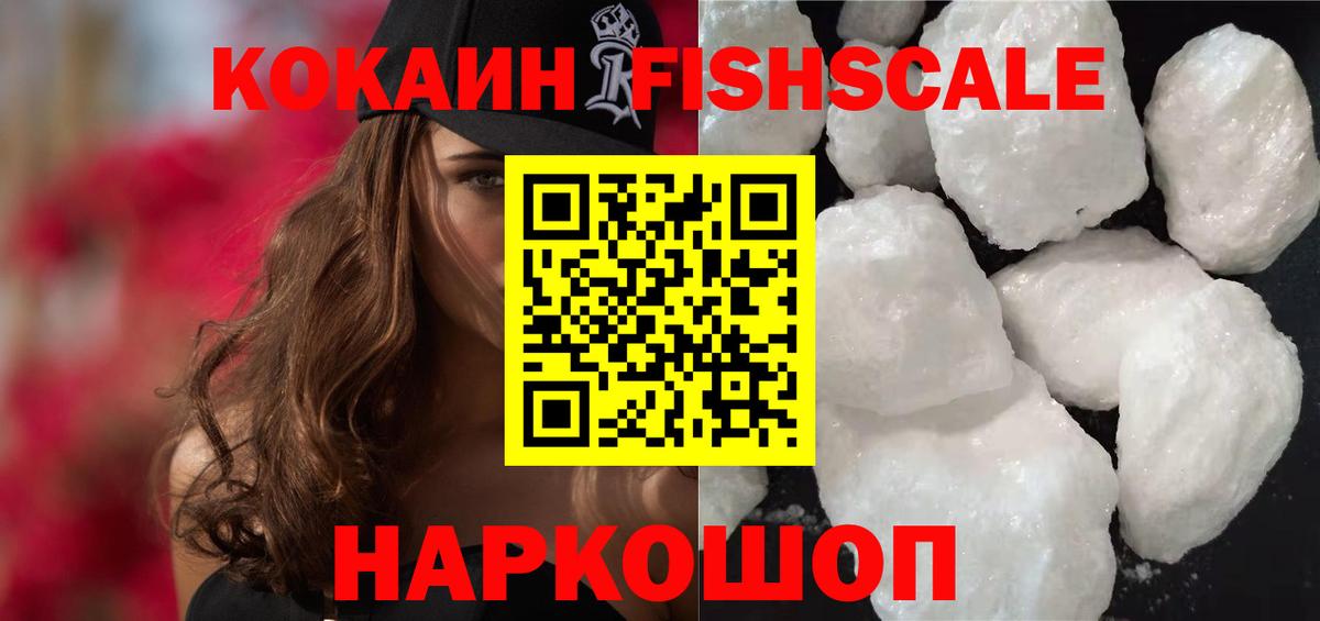Химки  COCAIN FishScale  КОКАИН 99%  Вход с VPN 